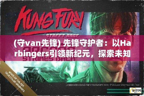 (守van先锋) 先锋守护者：以Harbingers引领新纪元，探索未知的创造力边界